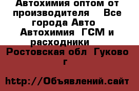 Автохимия оптом от производителя  - Все города Авто » Автохимия, ГСМ и расходники   . Ростовская обл.,Гуково г.